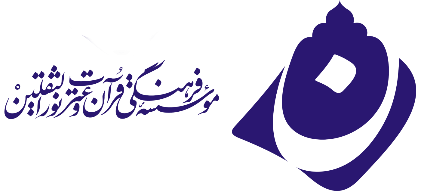 موسسه فرهنگی قرآن و عترت نورالثقلین